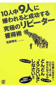 &nbsp;&nbsp;&nbsp; 10人中9人に嫌われると成功する究極のリピーター獲得術 単行本 の詳細 八方美人はダメ！　リピーターを作りたかったら、どんどん“えこひいき”しなさい！　あらゆるビジネスに応用できる、リピーター獲得のために必要な基本と実践スキルを、飲食店の例を多く挙げながら紹介する。 カテゴリ: 中古本 ジャンル: ビジネス マーケティング・セールス 出版社: ぱる出版 レーベル: 作者: 氏家秀太 カナ: ジュウニンチュウキュウニンニキラワレルトセイコウスルキュウキョクノリピーターカクトクジュツ / ウジケシュウタ サイズ: 単行本 ISBN: 4827209914 発売日: 2016/03/01 関連商品リンク : 氏家秀太 ぱる出版