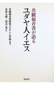 【中古】共観福音書が語るユダヤ人イエス / 共観福音書研究エルサレム学派