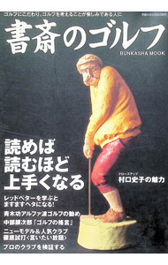 【中古】書斎のゴルフ　読めば読むほど上手くなる / ぶんか社 (単行本)