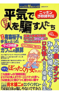 【中古】好奇心ブック　13号　平気で人を騙す人たち / 双葉社