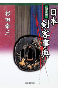 &nbsp;&nbsp;&nbsp; 日本剣客事典 単行本 の詳細 塚原卜伝、宮本武蔵、柳生十兵衛、千葉周作、伊庭八郎、榊原鍵吉…。室町、戦国時代から幕末、明治時代までの実在の剣客209人。彼らの壮絶な生涯を追い、その剣術流派を詳細に紹介する剣客列伝。 カテゴリ: 中古本 ジャンル: スポーツ・健康・医療 格闘技 出版社: 河出書房新社 レーベル: 作者: 杉田幸三 カナ: ニホンケンカクジテン / スギタコウゾウ サイズ: 単行本 ISBN: 4309227214 発売日: 2017/11/01 関連商品リンク : 杉田幸三 河出書房新社