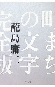 &nbsp;&nbsp;&nbsp; 町まちの文字 単行本 の詳細 カテゴリ: 中古本 ジャンル: 女性・生活・コンピュータ デザイン 出版社: グラフィック社 レーベル: 作者: 〓島庸二 カナ: マチマチノモジ / ハイジマヨウジ サイズ: 単行本 ISBN: 4766134247 発売日: 2020/08/01 関連商品リンク : 〓島庸二 グラフィック社