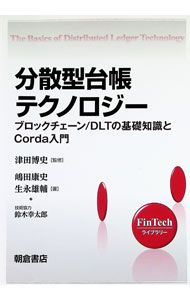 【中古】分散型台帳テクノロジー / 嶋田康史