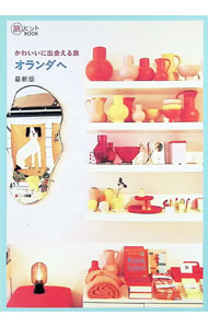 【中古】かわいいに出会える旅オランダへ / 福島有紀