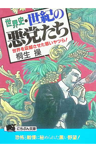 &nbsp;&nbsp;&nbsp; 世界史・世紀の悪党たち 文庫 の詳細 カテゴリ: 中古本 ジャンル: 産業・学術・歴史 西洋史 出版社: 日本文芸社 レーベル: にちぶん文庫 作者: 桐生操 カナ: セカイシセイキノアクトウタチ / キリュウミサオ サイズ: 文庫 ISBN: 4537062177 発売日: 1993/03/01 関連商品リンク : 桐生操 日本文芸社 にちぶん文庫　