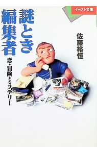 &nbsp;&nbsp;&nbsp; 謎とき編集者 文庫 の詳細 カテゴリ: 中古本 ジャンル: 文芸 小説一般 出版社: イースト・プレス レーベル: イースト文庫 作者: 佐藤裕恒 カナ: ナゾトキヘンシュウシャ / サトウユウコウ サイズ: 文庫 ISBN: 4900568767 発売日: 1993/06/01 関連商品リンク : 佐藤裕恒 イースト・プレス イースト文庫
