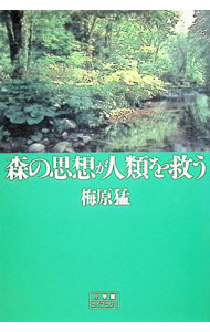 &nbsp;&nbsp;&nbsp; 森の思想が人類を救う 文庫 の詳細 カテゴリ: 中古本 ジャンル: 産業・学術・歴史 宗教その他 出版社: 小学館 レーベル: 小学館ライブラリー 作者: 梅原猛 カナ: モリノシソウガジンルイオスクウ / ウメハラタケシ サイズ: 文庫 ISBN: 4094600701 発売日: 1995/04/01 関連商品リンク : 梅原猛 小学館 小学館ライブラリー