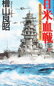 &nbsp;&nbsp;&nbsp; 日米血戦 新書 の詳細 カテゴリ: 中古本 ジャンル: 文芸 小説一般 出版社: 日本文芸社 レーベル: 日文ノベルス 作者: 檜山良昭 カナ: ニチベイケッセン / ヒヤマヨシアキ サイズ: 新書 ISBN: 4537070188 発売日: 1995/05/01 関連商品リンク : 檜山良昭 日本文芸社 日文ノベルス　