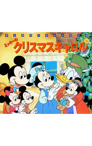 【中古】ミッキーのクリスマスキャロル / 森はるな