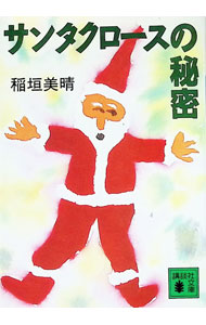 &nbsp;&nbsp;&nbsp; サンタクロースの秘密 文庫 の詳細 カテゴリ: 中古本 ジャンル: 産業・学術・歴史 民族・風習 出版社: 講談社 レーベル: 講談社文庫 作者: 稲垣美晴 カナ: サンタクロースノヒミツ / イナガキミハル サイズ: 文庫 ISBN: 4062630931 発売日: 1995/11/01 関連商品リンク : 稲垣美晴 講談社 講談社文庫　