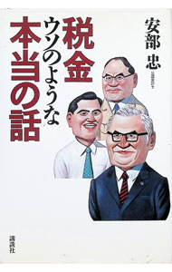 &nbsp;&nbsp;&nbsp; 税金ウソのような本当の話 単行本 の詳細 カテゴリ: 中古本 ジャンル: ビジネス 税金 出版社: 講談社 レーベル: 作者: 安部忠 カナ: ゼイキンウソノヨウナホントウノハナシ / アベタダシ サイズ: 単行本 ISBN: 4062076926 発売日: 1995/12/01 関連商品リンク : 安部忠 講談社　