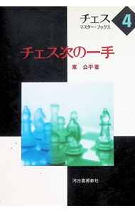 &nbsp;&nbsp;&nbsp; チェス・マスター・ブックス(4)−チェス次の一手− 単行本 の詳細 カテゴリ: 中古本 ジャンル: 料理・趣味・児童 その他娯楽 出版社: 河出書房新社 レーベル: 作者: 東公平 カナ: チェスマスターブックス4チェスツギノイッテ / ヒガシコウヘイ サイズ: 単行本 ISBN: 4309721745 発売日: 1976/09/15 関連商品リンク : 東公平 河出書房新社