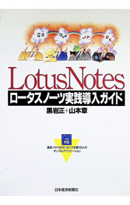【中古】ロータスノーツ実践導入ガイド / 山本章（マーケッティング） (単行本)