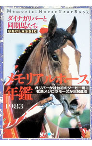 &nbsp;&nbsp;&nbsp; "メモリアルホース年鑑　1983−ダイナガリバーと同期馬たち86CLASSIC− " の詳細 出版社: 毎日コミュニケーションズ レーベル: 作者: 加藤栄 カナ: メモリアルホースネンカン1983ダイナガリバートドウキウマタチ86クラシック / カトウサカエ サイズ: 単行本 関連商品リンク : 加藤栄 毎日コミュニケーションズ