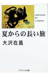 &nbsp;&nbsp;&nbsp; 夏からの長い旅 文庫 の詳細 カテゴリ: 中古本 ジャンル: 文芸 小説一般 出版社: 勁文社 レーベル: ケイブンシャ文庫 作者: 大沢在昌 カナ: ナツカラノナガイタビ / オオサワアリマサ サイズ: 文庫 ISBN: 4766926617 発売日: 1997/02/01 関連商品リンク : 大沢在昌 勁文社 ケイブンシャ文庫