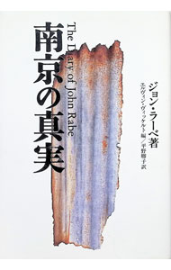 【中古】南京の真実 / ジョン・ラーベ