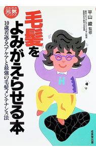 &nbsp;&nbsp;&nbsp; 毛髪をよみがえらせる本 単行本 の詳細 カテゴリ: 中古本 ジャンル: スポーツ・健康・医療 医療 出版社: 成美堂出版 レーベル: さわやか元気ブックス 作者: 平山峻【監修】 カナ: モウハツオヨミガエラセルホン / ヒラヤマタケシ サイズ: 単行本 ISBN: 4415035574 発売日: 1997/11/20 関連商品リンク : 平山峻【監修】 成美堂出版 さわやか元気ブックス　