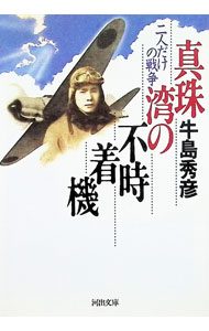 &nbsp;&nbsp;&nbsp; 真珠湾の不時着機 文庫 の詳細 カテゴリ: 中古本 ジャンル: 産業・学術・歴史 日本の歴史 出版社: 河出書房新社 レーベル: 河出文庫 作者: 牛島秀彦 カナ: シンジュワンノフジチャクキ / ウシジマヒデヒコ サイズ: 文庫 ISBN: 4309473458 発売日: 1997/12/01 関連商品リンク : 牛島秀彦 河出書房新社 河出文庫