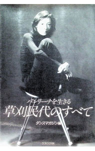 【中古】草刈民代のすべて / 新書館