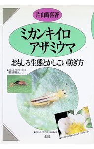 &nbsp;&nbsp;&nbsp; "ミカンキイロアザミウマ " の詳細 出版社: 農山漁村文化協会 レーベル: 作者: 片山晴喜 カナ: ミカンキイロアザミウマ / カタヤマハルキ サイズ: 単行本 関連商品リンク : 片山晴喜 農山漁村文化協会