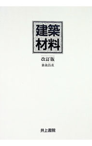 【中古】建築材料 / 兼歳昌直 (単行本)