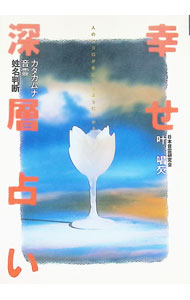 【中古】幸せ深層占い / 叶唱ケン