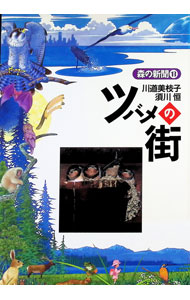 &nbsp;&nbsp;&nbsp; "ツバメの街 " の詳細 出版社: フレーベル館 レーベル: 森の新聞 作者: 須川恒 カナ: ツバメノマチ / スガワヒサシ サイズ: 単行本 関連商品リンク : 須川恒 フレーベル館 森の新聞