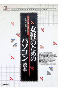 &nbsp;&nbsp;&nbsp; 女性のためのパソコン読本 単行本 の詳細 カテゴリ: 中古本 ジャンル: 女性・生活・コンピュータ コンピューター・インターネットその他 出版社: ローカス レーベル: 読本シリーズ 作者: 下司智津惠 カナ: ジョセイノタメノパソコンドクホン / ゲシチズエ サイズ: 単行本 ISBN: 4073904841 発売日: 1998/07/01 関連商品リンク : 下司智津惠 ローカス 読本シリーズ　