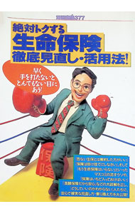 &nbsp;&nbsp;&nbsp; 絶対トクする生命保険徹底見直し・活用法！ 単行本 の詳細 カテゴリ: 中古本 ジャンル: ビジネス 保険 出版社: 宝島社 レーベル: 別冊宝島 作者: 宝島社 カナ: ゼッタイトクスルセイメイホケンテッテイミナオシカツヨウホウ / タカラジマシャ サイズ: 単行本 ISBN: 4796693777 発売日: 1998/04/16 関連商品リンク : 宝島社 宝島社 別冊宝島