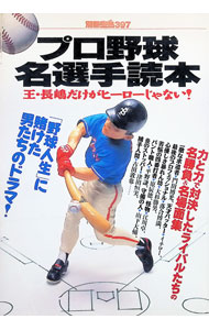 【中古】プロ野球名選手読本 / 宝島社 (単行本)