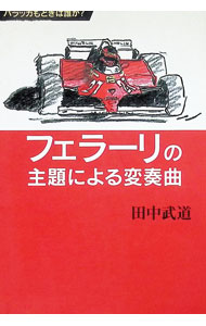 &nbsp;&nbsp;&nbsp; フェラーリの主題による変奏曲 単行本 の詳細 カテゴリ: 中古本 ジャンル: 料理・趣味・児童 その他娯楽 出版社: 鳥影社 レーベル: 作者: 田中武道 カナ: フェラーリノシュダイニヨルヘンソウキョク / タナカタケミチ サイズ: 単行本 ISBN: 4795225680 発売日: 1998/12/01 関連商品リンク : 田中武道 鳥影社　