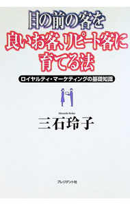 &nbsp;&nbsp;&nbsp; 目の前の客を良いお客、リピート客に育てる法 単行本 の詳細 カテゴリ: 中古本 ジャンル: ビジネス マーケティング・セールス 出版社: プレジデント社 レーベル: 作者: 三石玲子 カナ: メノマエノキャクオヨイオキャクリピートキャクニソダテルホウ / ミツイシレイコ サイズ: 単行本 ISBN: 483341676X 発売日: 1999/02/01 関連商品リンク : 三石玲子 プレジデント社