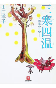 【中古】三寒四温 / 山口洋子
