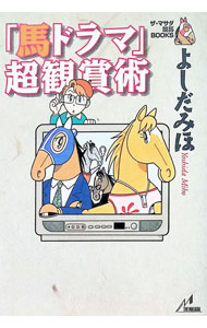 &nbsp;&nbsp;&nbsp; 「馬ドラマ」超観賞術 単行本 の詳細 カテゴリ: 中古本 ジャンル: 料理・趣味・児童 競馬 出版社: ザ・マサダ レーベル: ザ・マサダ競馬BOOKS 作者: よしだみほ カナ: ウマドラマチョウカンショウジュツ / ヨシダミホ サイズ: 単行本 ISBN: 4915977927 発売日: 1999/06/01 関連商品リンク : よしだみほ ザ・マサダ ザ・マサダ競馬BOOKS　