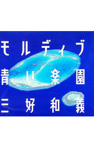 &nbsp;&nbsp;&nbsp; モルディブ青い楽園 単行本 の詳細 カテゴリ: 中古本 ジャンル: 女性・生活・コンピュータ 芸術・美術 出版社: 小学館 レーベル: 作者: 三好和義 カナ: モルディブアオイラクエン / ミヨシカズヨシ サイズ: 単行本 ISBN: 409394122X 発売日: 1999/08/01 関連商品リンク : 三好和義 小学館
