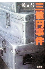 &nbsp;&nbsp;&nbsp; 三億円事件 単行本 の詳細 カテゴリ: 中古本 ジャンル: 政治・経済・法律 社会問題 出版社: 新潮社 レーベル: 作者: 一橋文哉 カナ: サンオクエンジケン / イチハシフミヤ サイズ: 単行本 ISBN: 4104128023 発売日: 1999/07/01 関連商品リンク : 一橋文哉 新潮社　