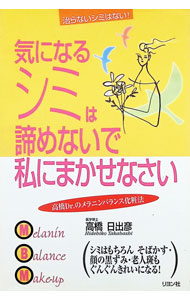 &nbsp;&nbsp;&nbsp; 気になるシミは諦めないで私にまかせなさい 単行本 の詳細 カテゴリ: 中古本 ジャンル: 女性・生活・コンピュータ メイク 出版社: リヨン社 レーベル: 作者: 高橋日出彦 カナ: キニナルシミワアキラメナイデワタクシニマカセナサイ / タカハシヒデヒコ サイズ: 単行本 ISBN: 4576991701 発売日: 1999/11/01 関連商品リンク : 高橋日出彦 リヨン社　