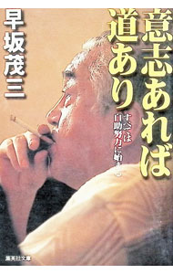 &nbsp;&nbsp;&nbsp; 意志あれば道あり 文庫 の詳細 カテゴリ: 中古本 ジャンル: 政治・経済・法律 社会その他 出版社: 集英社 レーベル: 集英社文庫 作者: 早坂茂三 カナ: イシアレバミチアリ / ハヤサカシゲゾウ サイズ: 文庫 ISBN: 4087471152 発売日: 1999/10/01 関連商品リンク : 早坂茂三 集英社 集英社文庫　