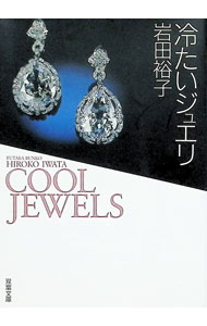 &nbsp;&nbsp;&nbsp; 冷たいジュエリ 文庫 の詳細 カテゴリ: 中古本 ジャンル: 女性・生活・コンピュータ 工芸・彫刻 出版社: 双葉社 レーベル: 双葉文庫 作者: 岩田裕子 カナ: ツメタイジュエリ / イワタヒロコ サイズ: 文庫 ISBN: 4575711365 発売日: 1999/11/01 関連商品リンク : 岩田裕子 双葉社 双葉文庫　
