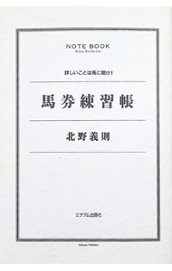【中古】馬券練習帳 / 北野義則