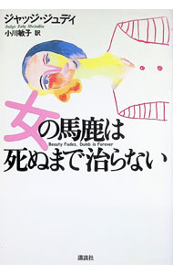 【中古】女の馬鹿は死ぬまで治らない / ジャッジ・ジュディ