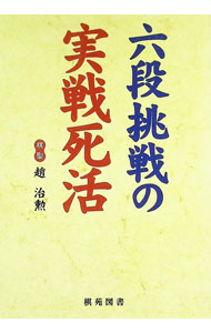 【中古】六段挑戦の実戦死活 / 趙治勲
