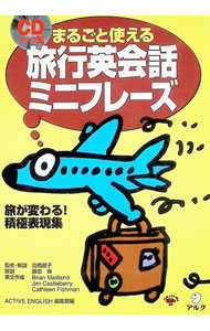 【中古】まるごと使える旅行英会話ミニフレーズ−旅が変わる！積極表現集−　 / アルク