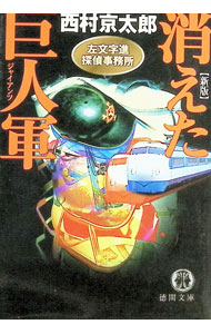 【中古】消えた巨人軍（ジャイアンツ） / 西村京太郎 (文庫)