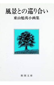 &nbsp;&nbsp;&nbsp; 風景との巡り合い—東山魁夷小画集 文庫 の詳細 カテゴリ: 中古本 ジャンル: 女性・生活・コンピュータ 芸術・美術 出版社: 新潮社 レーベル: 新潮文庫 作者: 東山魁夷 カナ: フウケイトノメグリアイ / ヒガシヤマカイイ サイズ: 文庫 ISBN: 4101232075 発売日: 1984/07/25 関連商品リンク : 東山魁夷 新潮社 新潮文庫