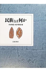 &nbsp;&nbsp;&nbsp; 民族とは何か (単行本) の詳細 出版社: 岩波書店 レーベル: 作者: 川田順造 サイズ: 単行本 ISBN: 4000021842 発売日: 1988/12/01 関連商品リンク : 川田順造 岩波書店