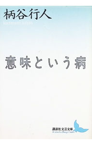 【中古】意味という病 / 柄谷行人 (文庫)