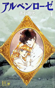 【中古】アルペンローゼ 【デラックス版】 1/ 赤石路代