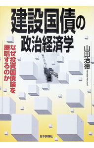 &nbsp;&nbsp;&nbsp; "建設国債の政治経済学 " の詳細 出版社: 日本評論社 レーベル: 作者: 山田治徳 カナ: ケンセツコクサイノセイジケイザイガク / ヤマダハルノリ サイズ: 単行本 関連商品リンク : 山田治徳 日本評論社