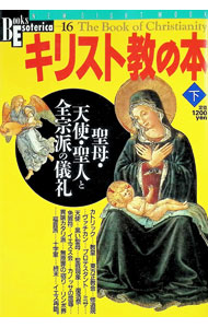 &nbsp;&nbsp;&nbsp; キリスト教の本−聖母・天使・聖人と全宗派の儀礼 下 単行本 の詳細 カテゴリ: 中古本 ジャンル: 産業・学術・歴史 宗教その他 出版社: 学習研究社 レーベル: 作者: 学研 カナ: キリストキョウノホン3 / ガッケン サイズ: 単行本 ISBN: 4056012490 発売日: 1996/04/20 関連商品リンク : 学研 学習研究社